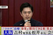 【緊急会見】このあと大阪吉村知事がコロナ治療に効果が期待できる薬を発表←この期待感