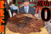 【画像あり】大食いユーチューバー界隈、極まりすぎて自分よりデカい肉を食べてしまうｗｗｗｗｗｗｗｗｗ