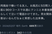 【悲報】風ｲ谷まんさん、5日間風呂入らずの客のアソコを90分舐めさせられ咽び泣く。。。
