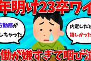 【2ch就活スレ】23卒ワイ、年明けから内定ブルーが止まらない・・・【23卒】【24卒】【就職活動】