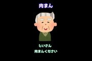 【2ch 面白いスレ】肉まん