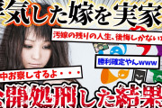 【2ch復讐スレ】浮気した嫁を家族総出の中、嫁実家で公開処刑した結果w