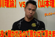 【どっちが】山本理論VS横川理論【正しいの】