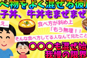 【２chスレ】【愕然】食べ物をよく混ぜる彼氏。牛丼や親子丼をまぜまぜ…彼氏と外食に行くと〇〇〇まで混ぜ始めて、もう我慢の限界！