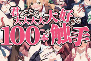 【フル無料】触手幻想 -君のことが大大大大大好きな100本の触手-hitomi