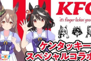 【画像】ウマ娘、ケンタッキーとコラボｗｗｗｗｗｗｗｗｗｗｗｗｗｗｗｗｗｗｗ