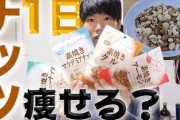 【朗報】ワイぽっちゃり君、炭水化物をミックスナッツに置き換えることで痩せる