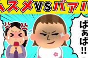 【2chほのぼの】ばあばと呼ぶ娘VS呼ばれたくないバアバｗｗｗ