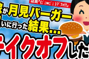【2ch名作スレ】嫁がおバカ可愛い件w嫁「月見バーガーテイクオフで！」店員「ﾌﾞﾌｫ！！」 & 4年間被ってた猫が消滅した件 & タコを食べる 故に嫁あり & 嫁の造語は夫婦円満のコミュニケーション