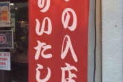 【画像】居酒屋さん、とんでもない性的マイノリティー差別をはたらいてしまう