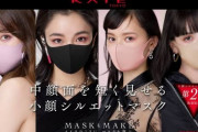 【画像】女性用マスク、下着化が深刻だと話題に