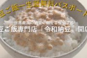 【悲報】令和納豆投資者「1万払ったら生涯納豆定食食い放題w毎日行こ」←よく考えるとガ●ジすぎやろ