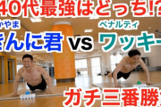 【鬼畜】中山きんに君さん、ガン治療あけのワッキー氏を呼び筋トレ競争を始めるwwwww