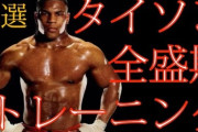 なぜマイク・タイソンより強いボクサーなぜ出てこないのか？