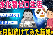 【2ch知識教養スレ】炭水化物ゼロ生活を3か月継続してみた結果ww【ゆっくり解説】
