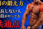 【朗報】筋トレ民ワイ、「大胸筋」「三角筋」だけやってれば十分と気付く