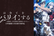 「俺はすべてをパリィする」って漫画見てるけどさ