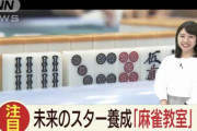 【朗報】清楚なテレ朝の林アナ、麻雀が趣味でギャップ萌え
