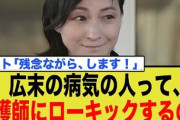 【悲報】広末涼子さん、看護師にローキック、ミドルキック、ハイキック等を連発し怯まてから最後に「爪」で引っ掻いていた