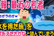 【2ch面白いスレ】「水を得た魚」←これを「みずをえたさかな」って読むやつ多すぎだろww【ゆっくり解説】