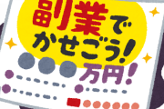 【悲報】部下が副業で給料の10倍以上稼いでたことが判明・・・