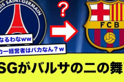 【悲報】パリ・サンジェルマンさん、バルサの二の舞いの可能性www【2ch】【サッカースレ】