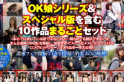 【超得セット】ナチュラルハイ25周年記念 大特価！OK娘HISTORY 総数34人10作品ノーカット収録 2413分【期間限定販売】
