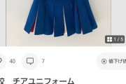 【えち】メルカリ、チアガールのユニが高騰するｗｗ
