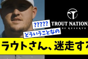 【謎】トラウトさん、迷走する【なんJ なんG反応】【2ch 5ch】