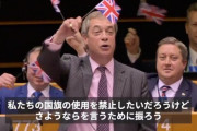 【悲報】EUさん、離脱するイギリスに「成功を祈る」と言おうとして「せいせいした」と言い間違える