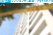 マンション10階から転落　小学5年男児が死亡(2021年10月14日)