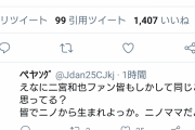 【画像】ニノまんさん、ついに意味不明なことを言い出す