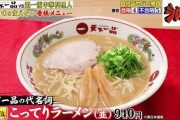 【悲報】天下一品「ラーメン並940円です」日本人「あっ、じゃあいいですー」 閉店ランシュへ
