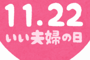 【悲報】本日『いい夫婦の日』に”婚姻届”を出したいカップルへの「役所職員からの一言」が辛辣すぎるｗｗｗｗ
