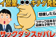 【2ch面白スレ】エレベーター内でキチゲ解放のコサックダンスしてるのが客先にバレて無事死亡【ゆっくり解説】
