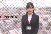 【悲報】SOD女社員・松永あかり「私はAV出ません」→出ちゃう　（エロGIF動画あり）