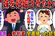 【2ch スカっと】結婚式当日、泥酔してスピーチする夫「妹が好きで妊娠させた！でも仕方ないから姉と結婚するｗ」→新婦の参列者が全員凍りつき帰った結果ｗ【スカっとする話】