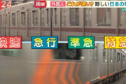 外国人「ジャップさぁ…お前の鉄道はどうなってるんだい？　カイソク？キュウコウ？ジュンキュウ？」