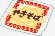 【衝撃】旦那「焼きそばでいいよ」嫁「『で』ってなんだ！大変なんじゃ！！」→ 結果ｗｗｗｗｗｗｗ