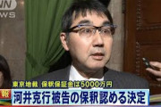 河井克之被告の保釈認める　保釈保証金は5000万円(2021年3月3日)