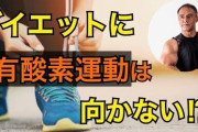 識者「ダイエットには有酸素運動より筋トレのほうがいい」←これ