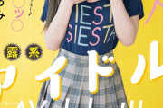 【衝撃】 Mステに出演、暴露系アイドルさん、AVデビュー！！！！