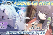 【朗報】『ブルーアーカイブ』のASMR作品第4弾の発売決定！ ヒナとウイのボイスが新登場！