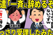 【2ch仕事スレ】くずな派遣社員たちに「一斉に辞めるぞ」と脅されたが、最強の派遣がいたのであっさり受理してみたｗｗｗ