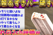 【2ch面白いスレ】あずきバー←これお前らどうやって食ってる？【ゆっくり解説】