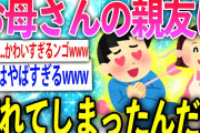 【2ch面白いスレ】母ちゃんの親友(47歳)が可愛すぎてつらいwww【ゆっくり解説】