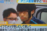 【悲報】「けものフレンズ」たつき監督に殺害予告したもみあげを逮捕