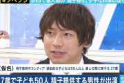【画像】27歳にして50人の子供がいる日本人男あらわる