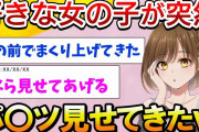 【2ch馴れ初め】好きな女の子が突然パ〇ツ見せてきたｗ