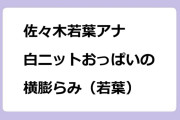 佐々木若葉アナ｜白ニットおっぱいの横膨らみ（若葉）
